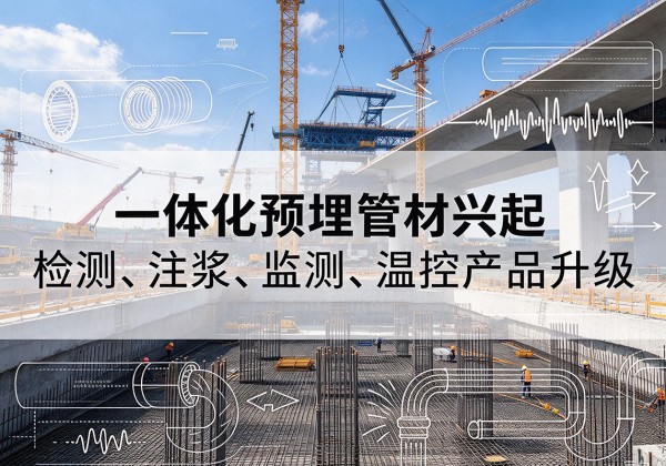 福绵一体化管材产品兴起，声测注浆一体管、多功能预埋管应用增多