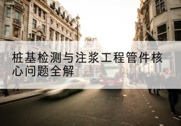 福绵声测管常用规格有哪些？-桩基检测与注浆工程管件核心问题全解